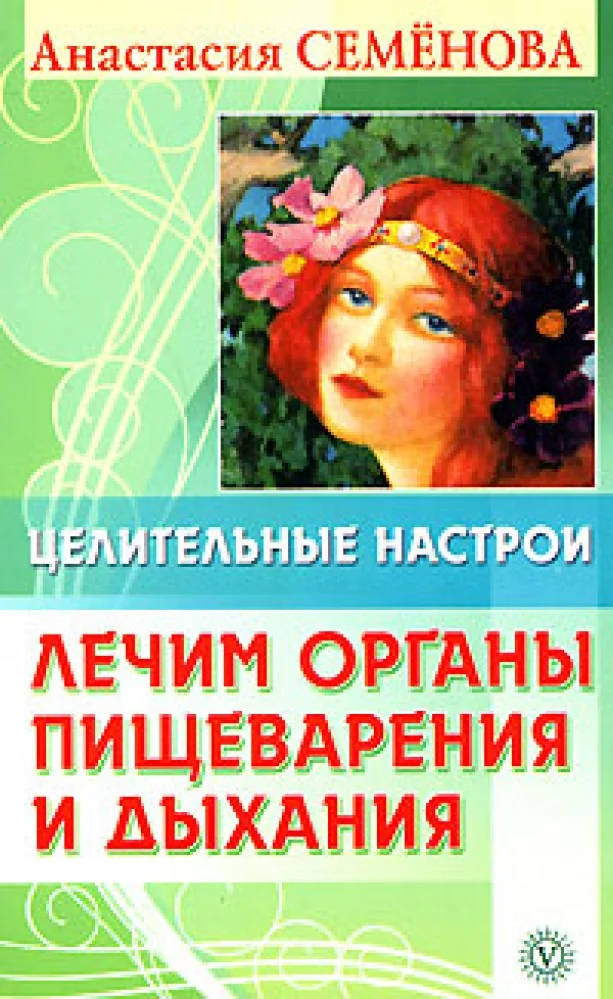 Обложка книги «Целительные настрои. Лечим органы пищеварения и дыхания»