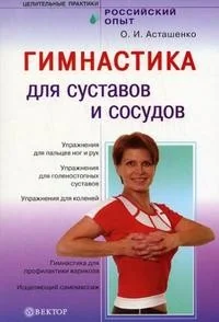 Обложка книги «Гимнастика для сосудов и суставов»