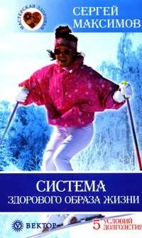 Обложка книги «Система здорового образа жизни. 5 условий долголетия»