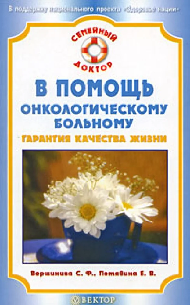 Обложка книги «В помощь онкологическому больному: гарантия качества жизни»