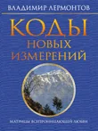 Обложка книги «Коды новых измерений. Матрицы всепроницающей любви»
