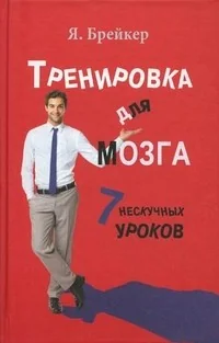 Обложка книги «Тренировка для мозга. 7 нескучных уроков»
