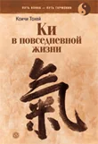Обложка книги «Ки в повседневной жизни»