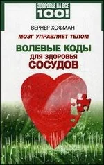 Обложка книги «Мозг управляет телом. Волевые коды для здоровья сосудов»
