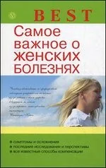 Обложка книги «Best. Самое важное о женских болезнях»