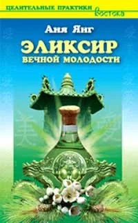 Обложка книги «Эликсир вечной молодости»