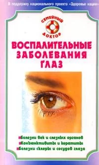 Обложка книги «Воспалительные заболевания глаз. Лучшие методы лечения»