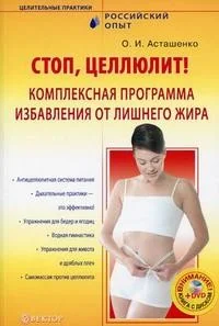 Обложка книги «Стоп, целлюлит! Комплексная программа избавления от лишнего жира»