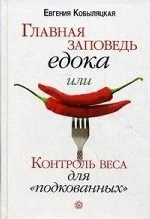 Обложка книги «Главная заповедь едока, или контроль веса для "подкованных"»