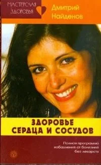 Обложка книги «Здоровье сердца и сосудов. Полная программа избавления от болезней без лекарств»