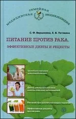 Обложка книги «Питание против рака. Эффективные диеты и рецепты»