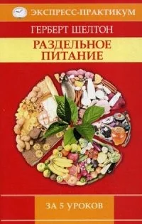 Обложка книги «Раздельное питание за 5 уроков»