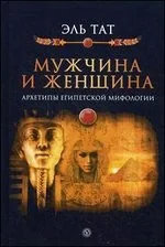 Обложка книги «Мужчина и женщина. Архетипы египетской мифологии»