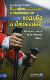 Обложка книги «Марафон здоровья: скандинавская ходьба и джоггинг»