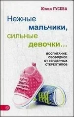 Обложка книги «Нежные мальчики, сильные девочки. Воспитание, свободное от стереотипов»