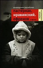 Обложка книги «Время.Незавещанное наследство.Пастернак,Мравинский,Ефремов и др.»