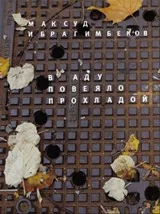 Обложка книги «В аду повеяло прохладой»