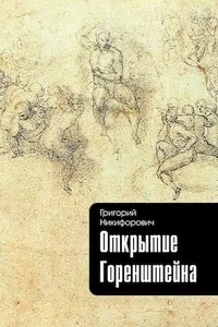 Обложка книги «Открытие Горенштейна»