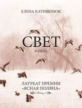 Обложка книги «Свет в окне»