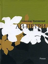 Обложка книги «Ай-Петри»