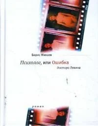 Обложка книги «Психолог, или Ошибка доктора Левина»