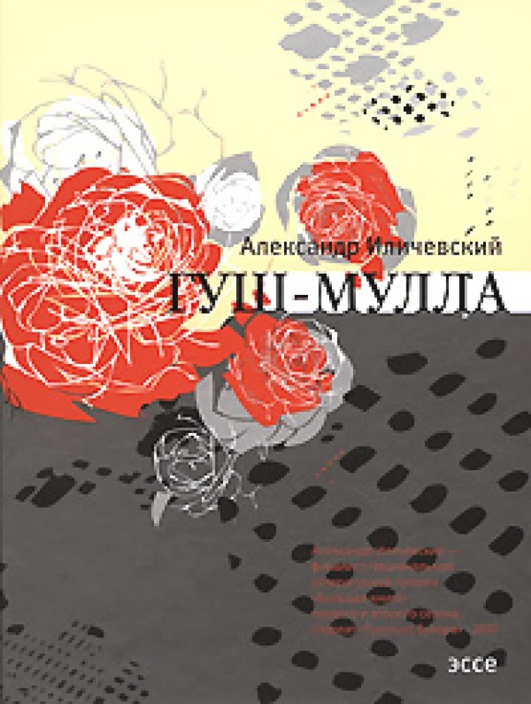 Обложка книги «Гуш-Мулла: Эссе»