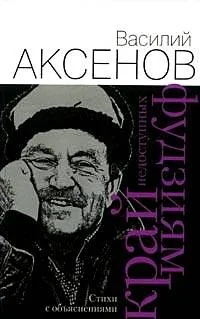 Обложка книги «Край недоступных фудзиям. Стихи с объяснениями»