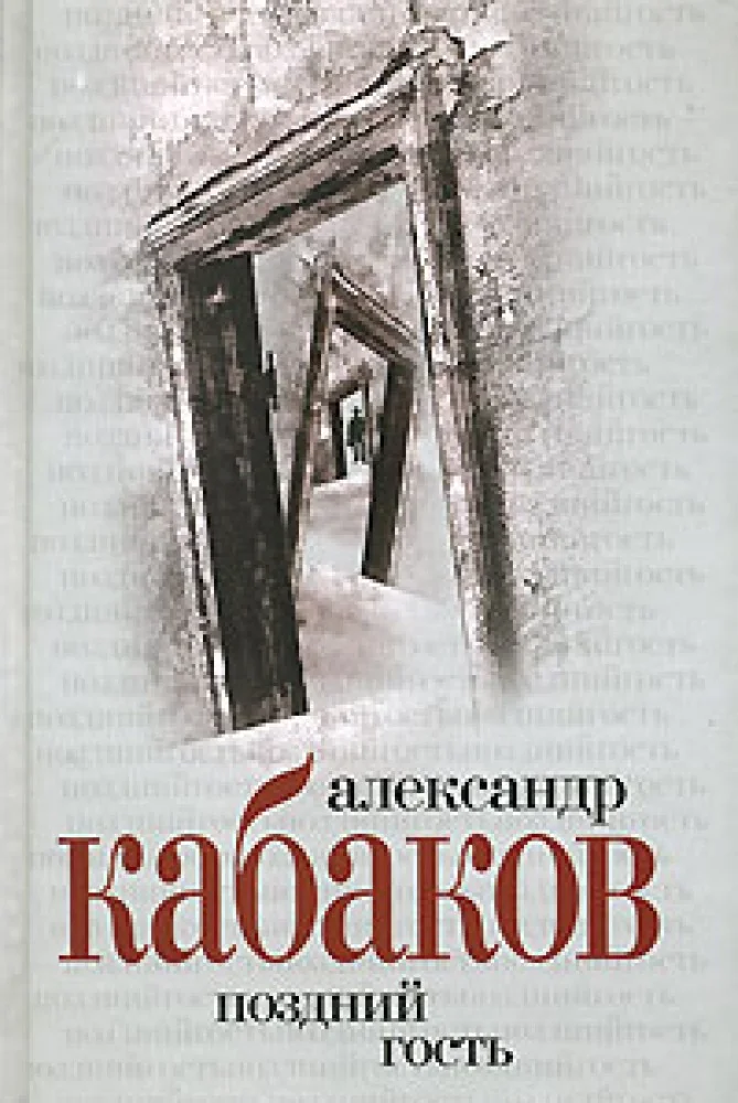 Обложка книги «Поздний гость»