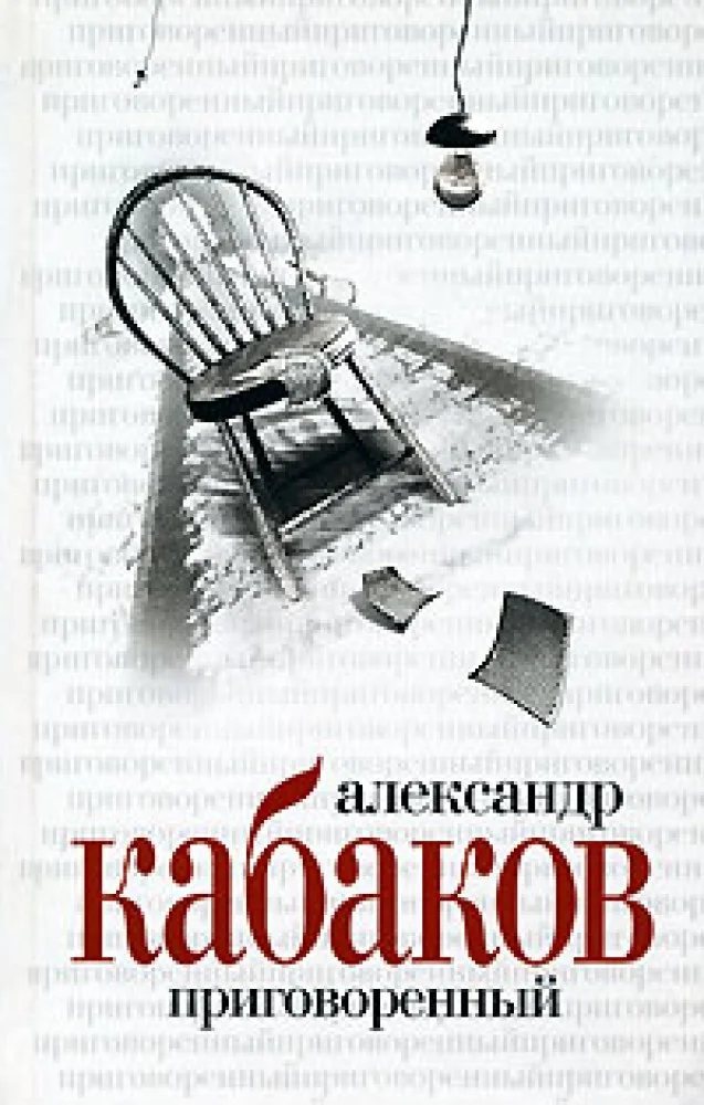 Обложка книги «Приговоренный»