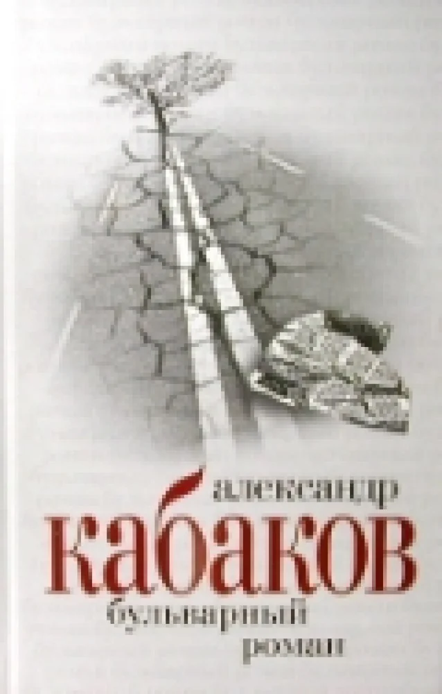 Обложка книги «Бульварный роман и другие сказки»