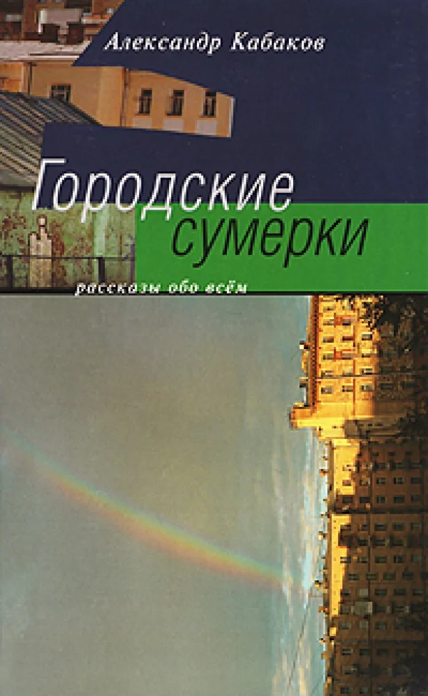 Обложка книги «Городские сумерки»