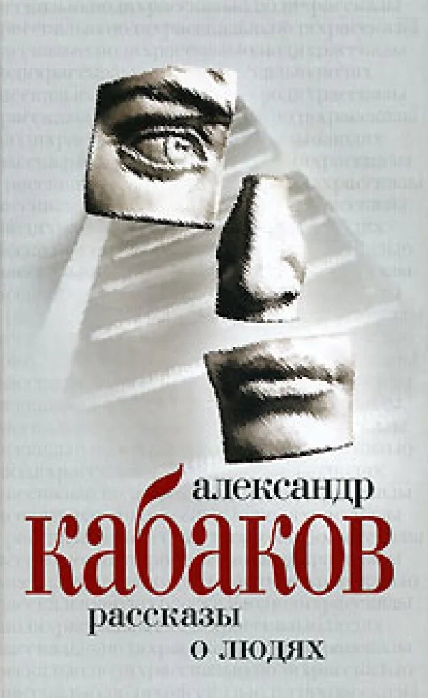 Обложка книги «Рассказы о людях»