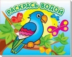 Обложка книги «Водная раскраска "Попугай в джунглях"»