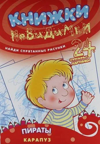 Обложка книги «Книжки-невидимки. Пираты»