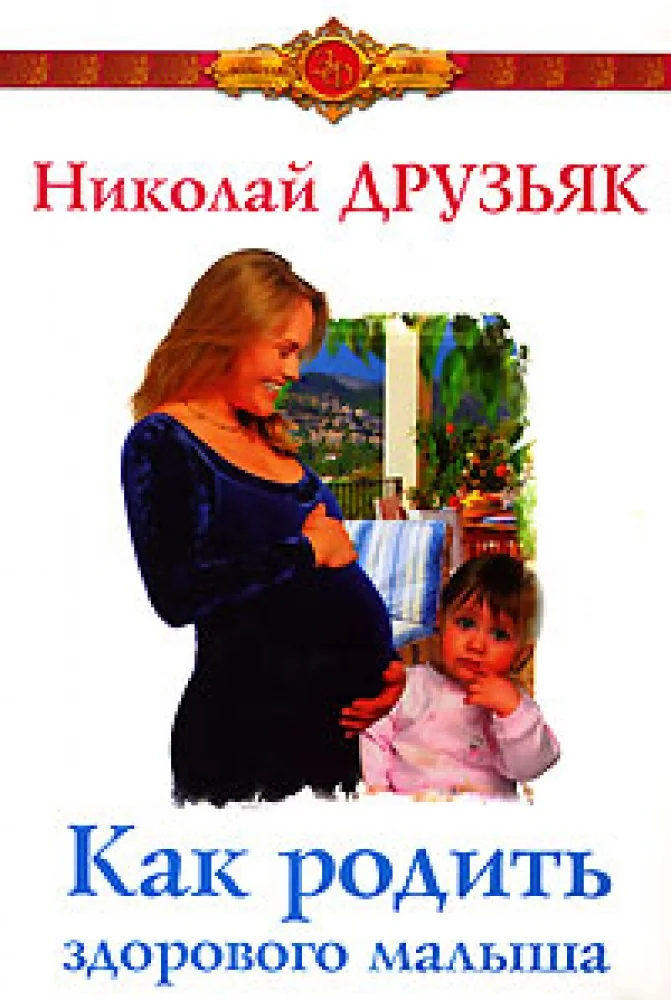 Обложка книги «Как родить здорового малыша»