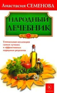 Обложка книги «Народный лечебник. Бестселлер в новом оформлении»