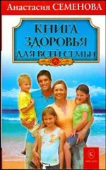 Обложка книги «Книга здоровья для всей семьи»
