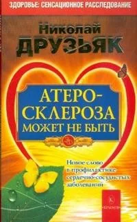 Обложка книги «Атеросклероза может не быть. Новое слово в профилактике сердечно-сосудистых заболеваний»