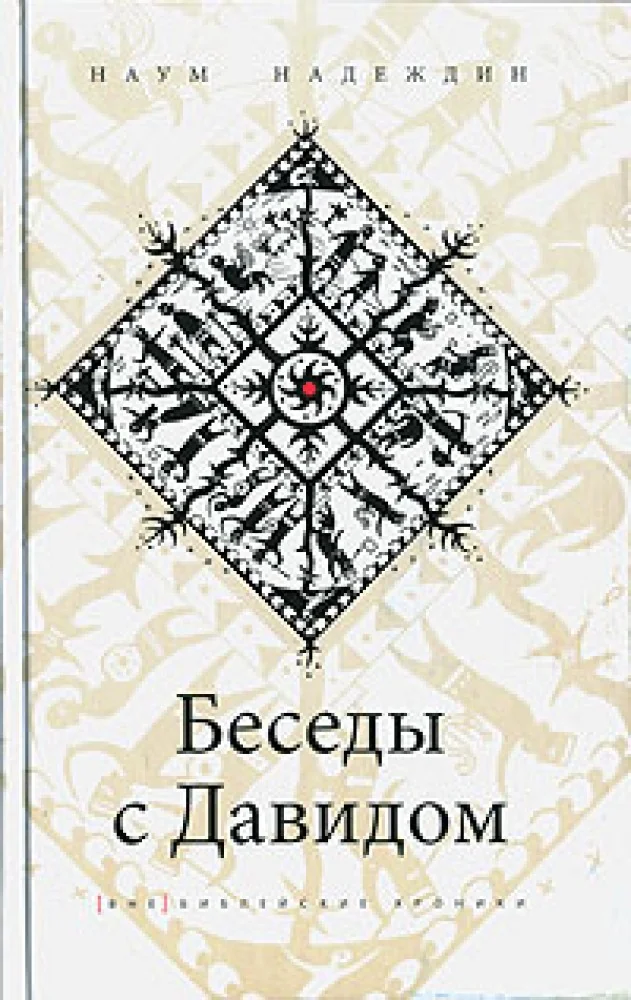 Обложка книги «Беседы с Давидом»