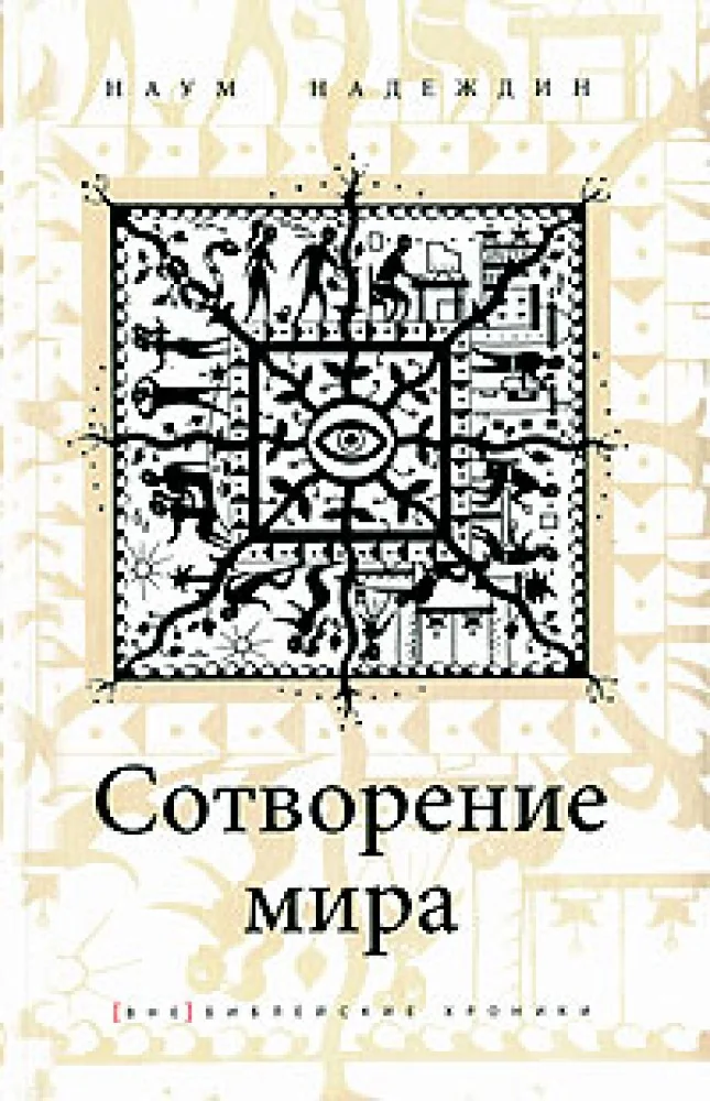 Обложка книги «Сотворение мира»
