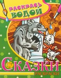 Обложка книги «Раскрась водой "Волк и семеро козлят"»
