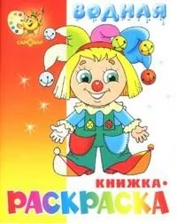 Обложка книги «Водная книжка-раскраска "Клоун"»