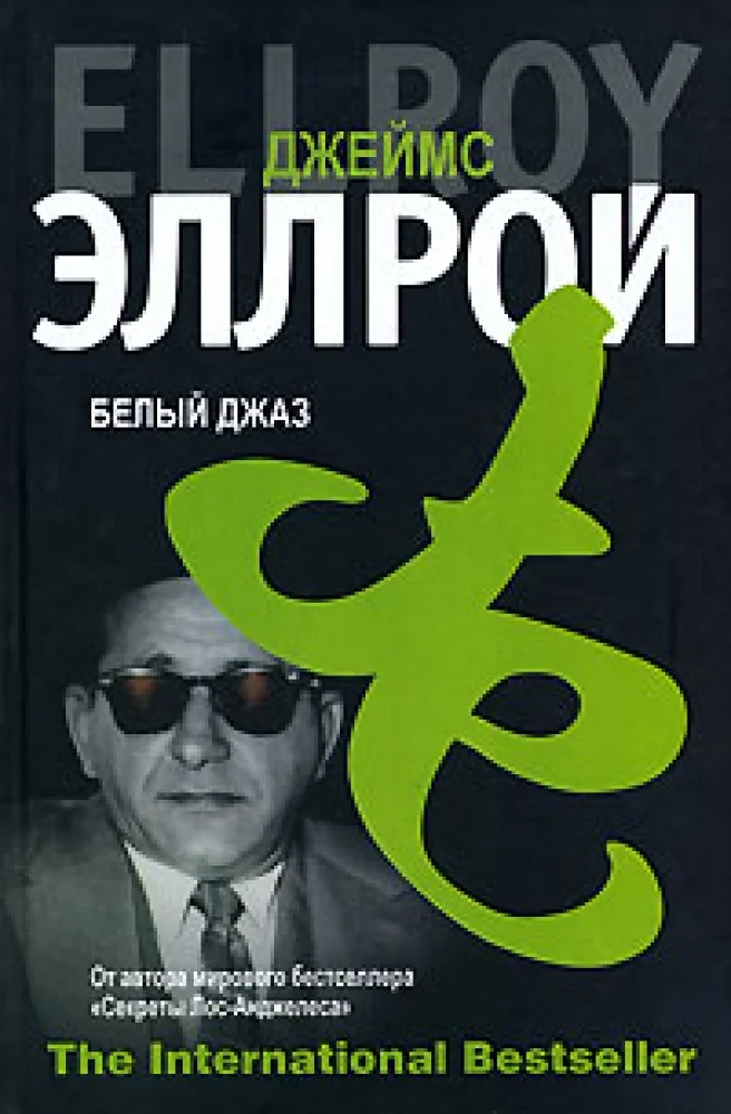 Обложка книги «Белый джаз»