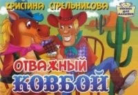 Обложка книги «Отважный ковбой. Книжка-картонка»