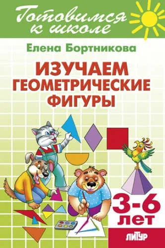 Обложка книги «Изучаем геометрические фигуры. 3-6 лет»