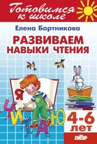 Обложка книги «Развиваем навыки чтения 4-6 лет»