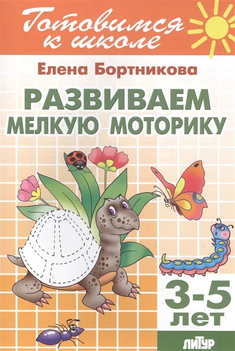 Обложка книги «Развиваем мелкую моторику. 3-5 лет»