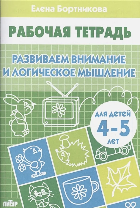 Обложка книги «Развиваем внимание и логическое мышление. Тетрадь для детей 4-5 лет»