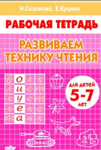 Обложка книги «Развиваем технику чтения. Для детей 5-7 лет»
