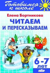 Обложка книги «Читаем и пересказываем (для детей 6-7 лет)»
